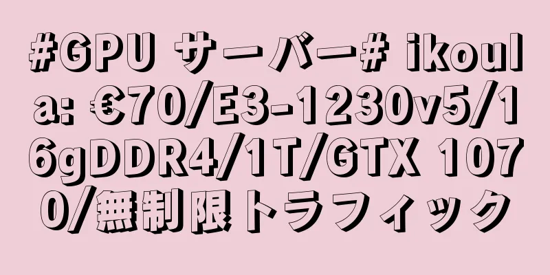 #GPU サーバー# ikoula: €70/E3-1230v5/16gDDR4/1T/GTX 1070/無制限トラフィック