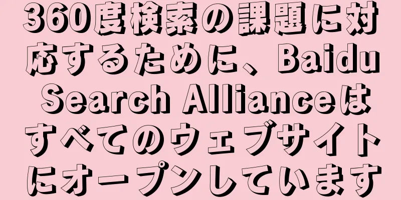 360度検索の課題に対応するために、Baidu Search Allianceはすべてのウェブサイトにオープンしています