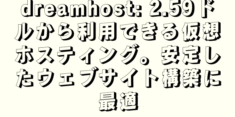 dreamhost: 2.59ドルから利用できる仮想ホスティング。安定したウェブサイト構築に最適