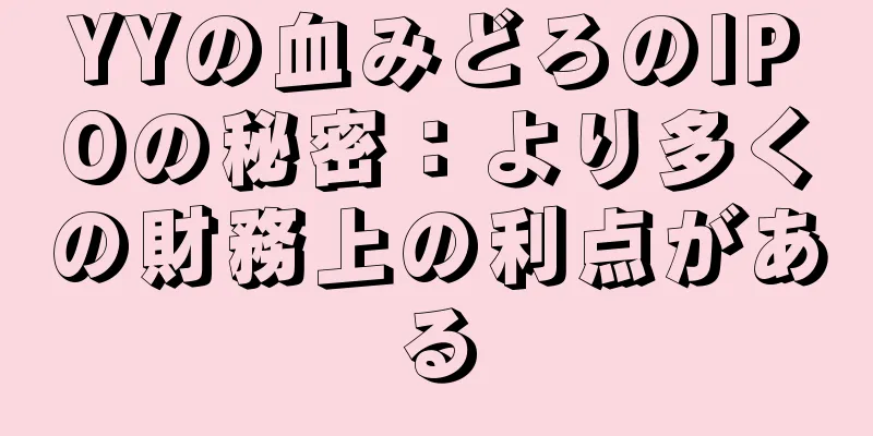YYの血みどろのIPOの秘密：より多くの財務上の利点がある