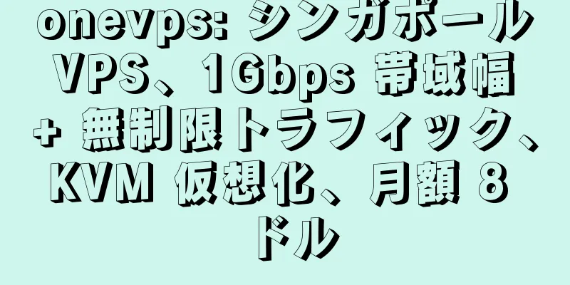 onevps: シンガポール VPS、1Gbps 帯域幅 + 無制限トラフィック、KVM 仮想化、月額 8 ドル