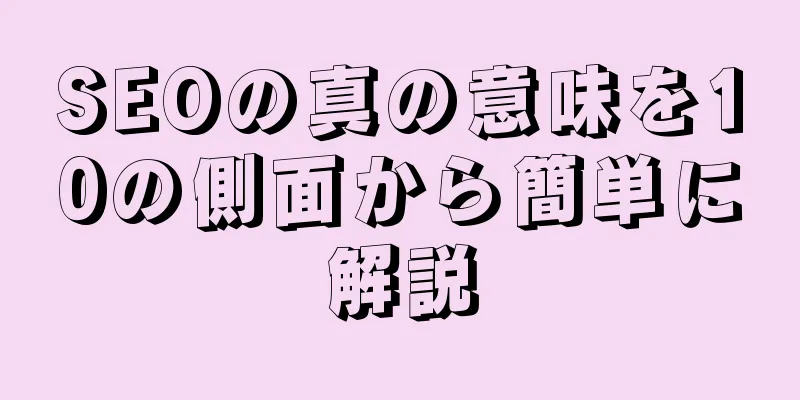 SEOの真の意味を10の側面から簡単に解説