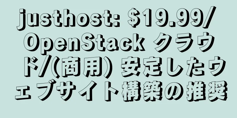 justhost: $19.99/OpenStack クラウド/(商用) 安定したウェブサイト構築の推奨