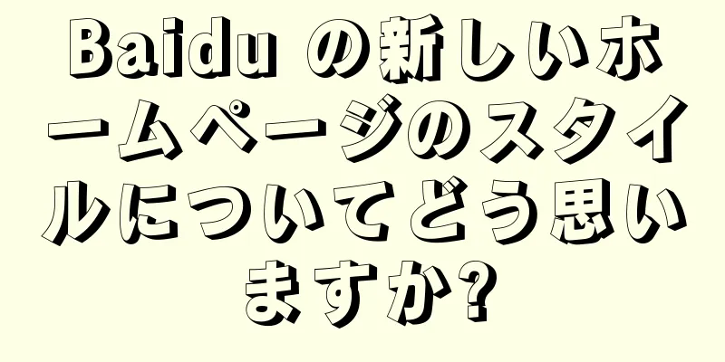 Baidu の新しいホームページのスタイルについてどう思いますか?