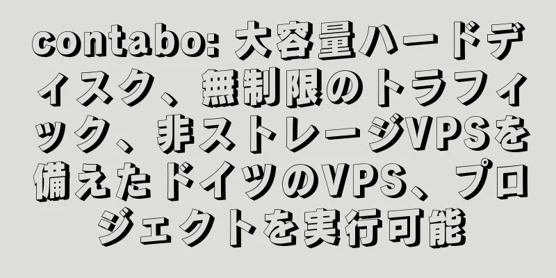 contabo: 大容量ハードディスク、無制限のトラフィック、非ストレージVPSを備えたドイツのVPS、プロジェクトを実行可能