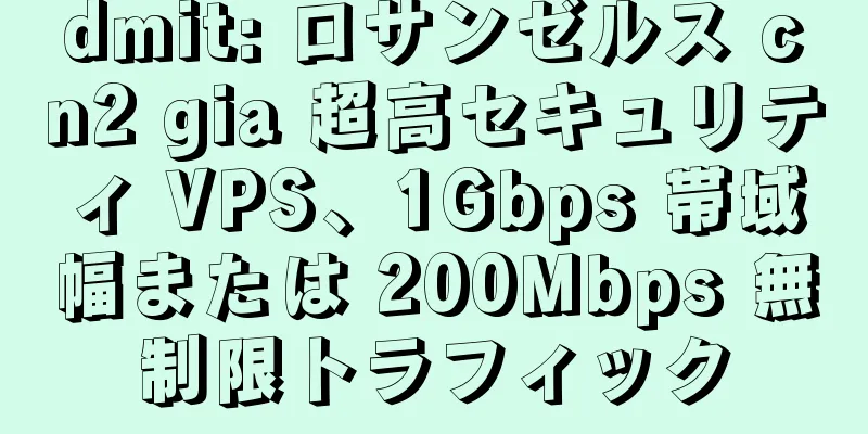 dmit: ロサンゼルス cn2 gia 超高セキュリティ VPS、1Gbps 帯域幅または 200Mbps 無制限トラフィック