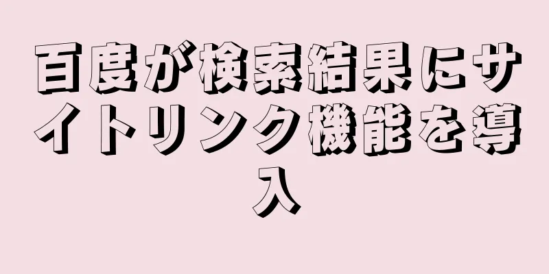 百度が検索結果にサイトリンク機能を導入
