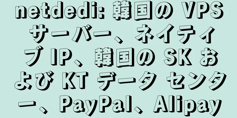 netdedi: 韓国の VPS サーバー、ネイティブ IP、韓国の SK および KT データ センター、PayPal、Alipay