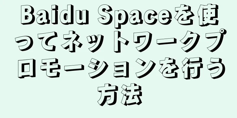 Baidu Spaceを使ってネットワークプロモーションを行う方法