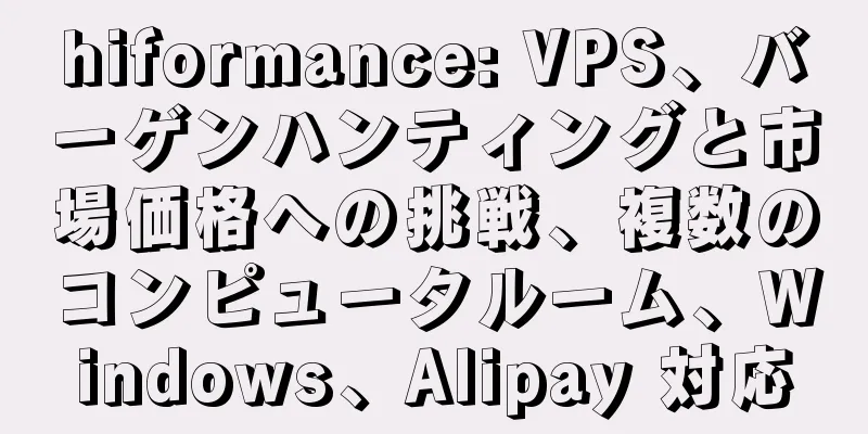 hiformance: VPS、バーゲンハンティングと市場価格への挑戦、複数のコンピュータルーム、Windows、Alipay 対応