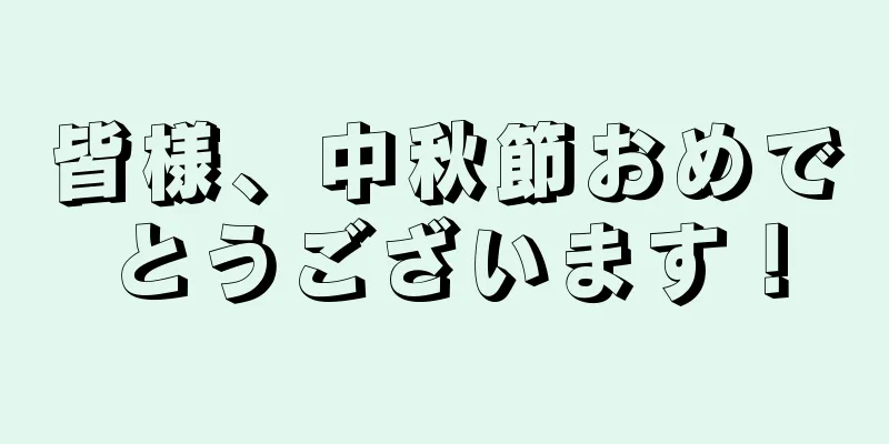 皆様、中秋節おめでとうございます！