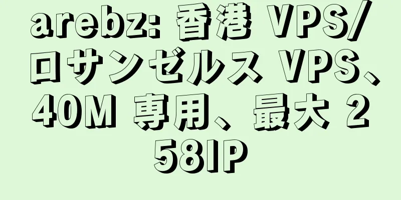 arebz: 香港 VPS/ロサンゼルス VPS、40M 専用、最大 258IP