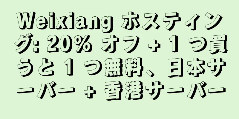 Weixiang ホスティング: 20% オフ + 1 つ買うと 1 つ無料、日本サーバー + 香港サーバー
