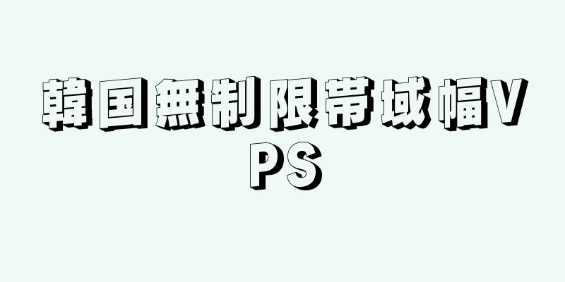 韓国無制限帯域幅VPS