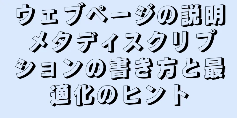 ウェブページの説明 メタディスクリプションの書き方と最適化のヒント