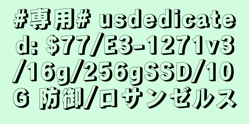 #専用# usdedicated: $77/E3-1271v3/16g/256gSSD/10G 防御/ロサンゼルス