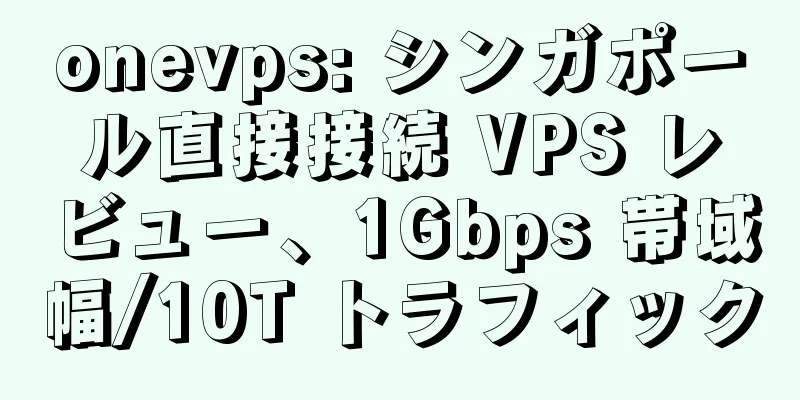onevps: シンガポール直接接続 VPS レビュー、1Gbps 帯域幅/10T トラフィック