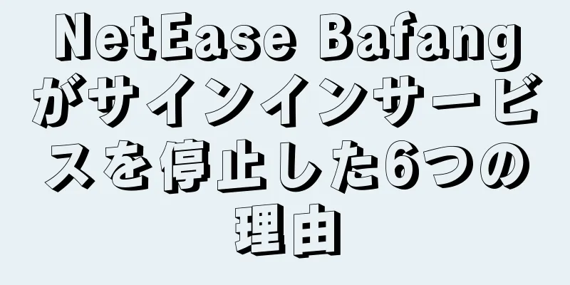 NetEase Bafangがサインインサービスを停止した6つの理由