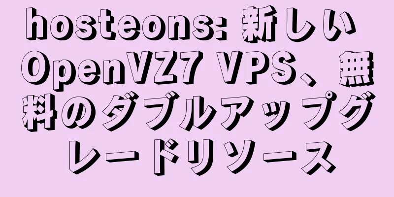 hosteons: 新しい OpenVZ7 VPS、無料のダブルアップグレードリソース
