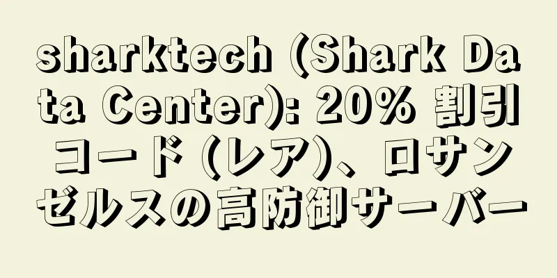 sharktech (Shark Data Center): 20% 割引コード (レア)、ロサンゼルスの高防御サーバー
