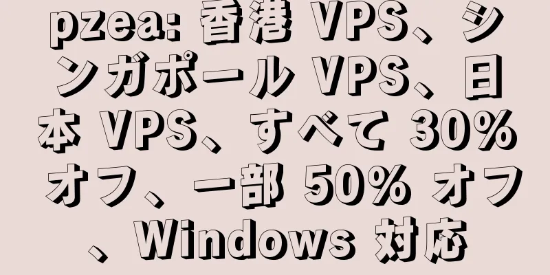 pzea: 香港 VPS、シンガポール VPS、日本 VPS、すべて 30% オフ、一部 50% オフ、Windows 対応