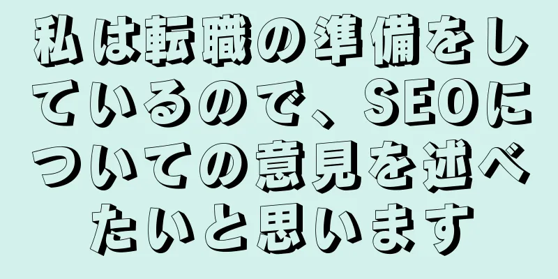 私は転職の準備をしているので、SEOについての意見を述べたいと思います