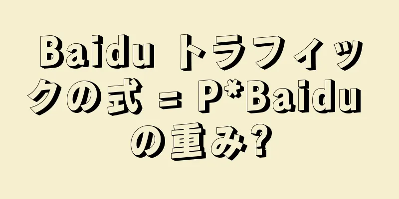 Baidu トラフィックの式 = P*Baidu の重み?