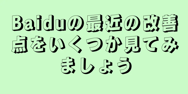 Baiduの最近の改善点をいくつか見てみましょう