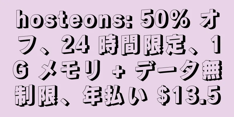 hosteons: 50% オフ、24 時間限定、1G メモリ + データ無制限、年払い $13.5