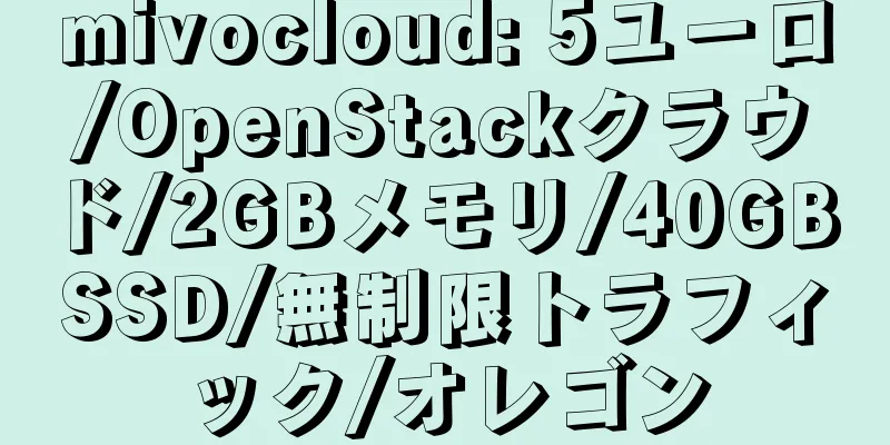mivocloud: 5ユーロ/OpenStackクラウド/2GBメモリ/40GB SSD/無制限トラフィック/オレゴン