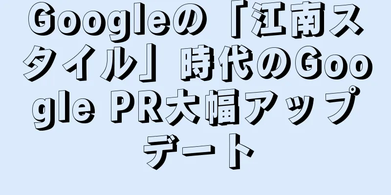 Googleの「江南スタイル」時代のGoogle PR大幅アップデート