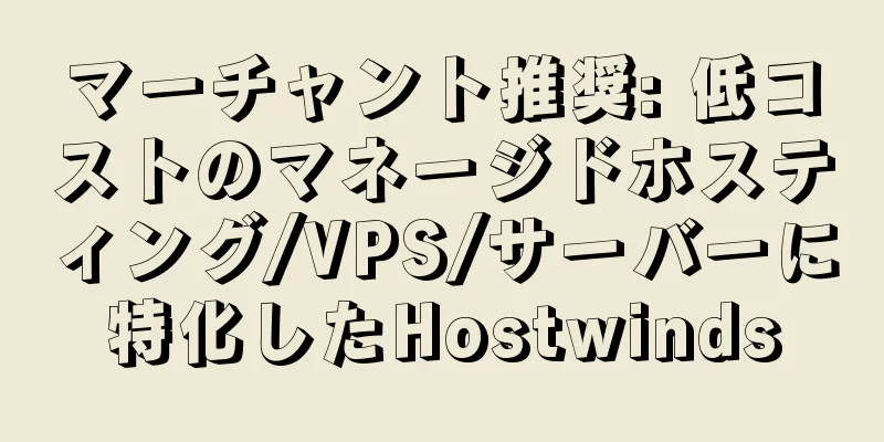 マーチャント推奨: 低コストのマネージドホスティング/VPS/サーバーに特化したHostwinds