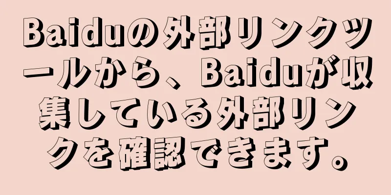 Baiduの外部リンクツールから、Baiduが収集している外部リンクを確認できます。
