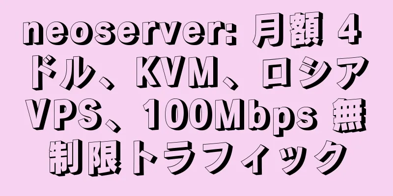 neoserver: 月額 4 ドル、KVM、ロシア VPS、100Mbps 無制限トラフィック