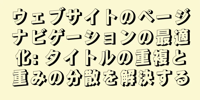 ウェブサイトのページナビゲーションの最適化: タイトルの重複と重みの分散を解決する