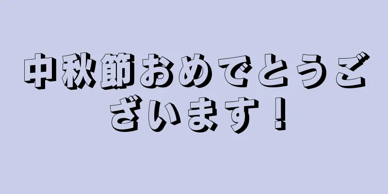 中秋節おめでとうございます！
