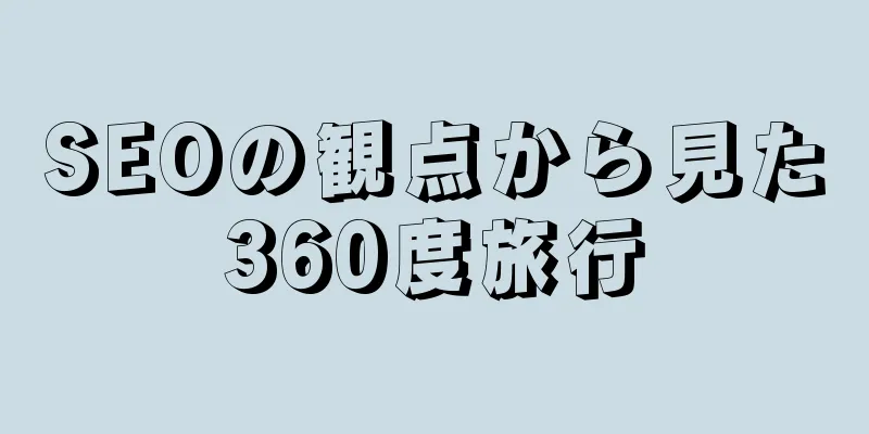 SEOの観点から見た360度旅行