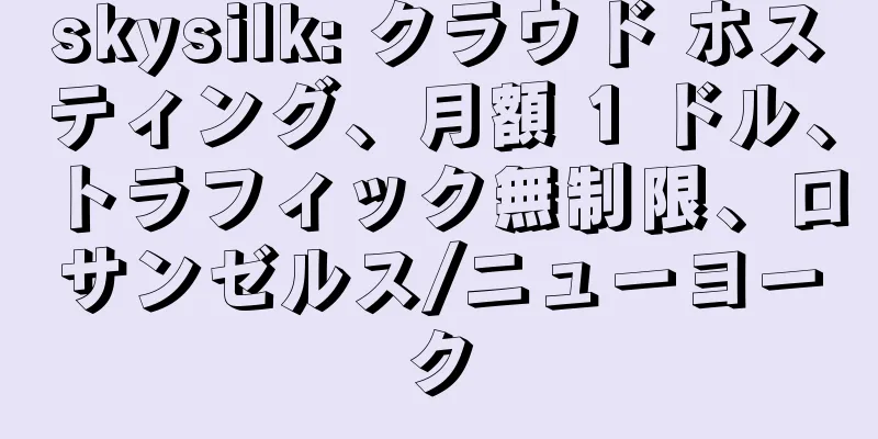 skysilk: クラウド ホスティング、月額 1 ドル、トラフィック無制限、ロサンゼルス/ニューヨーク