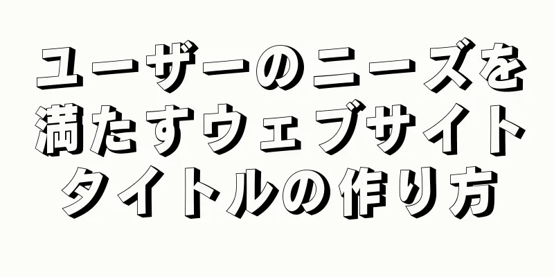 ユーザーのニーズを満たすウェブサイトタイトルの作り方