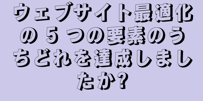 ウェブサイト最適化の 5 つの要素のうちどれを達成しましたか?