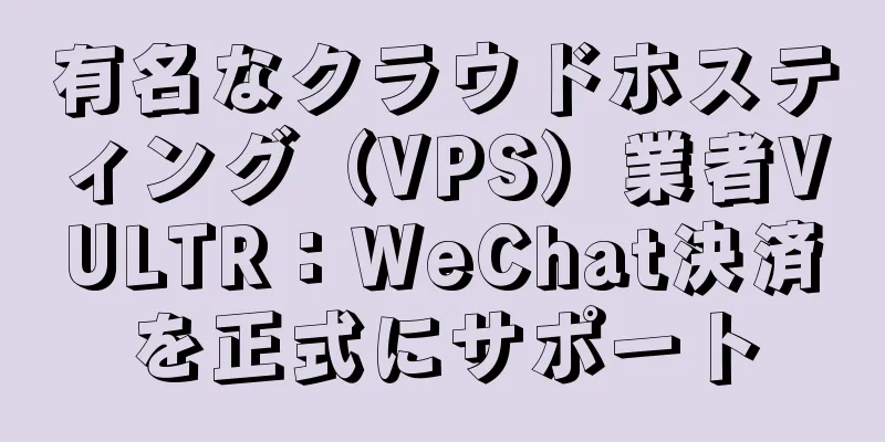 有名なクラウドホスティング（VPS）業者VULTR：WeChat決済を正式にサポート