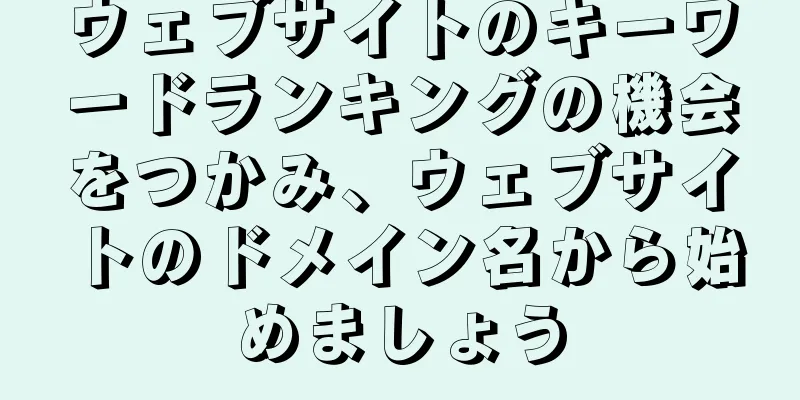 ウェブサイトのキーワードランキングの機会をつかみ、ウェブサイトのドメイン名から始めましょう