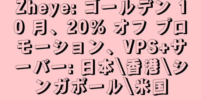 Zheye: ゴールデン 10 月、20% オフ プロモーション、VPS+サーバー: 日本\香港\シンガポール\米国