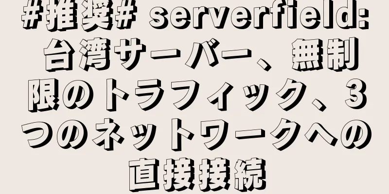 #推奨# serverfield: 台湾サーバー、無制限のトラフィック、3つのネットワークへの直接接続