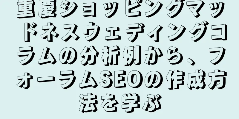 重慶ショッピングマッドネスウェディングコラムの分析例から、フォーラムSEOの作成方法を学ぶ