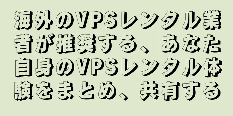 海外のVPSレンタル業者が推奨する、あなた自身のVPSレンタル体験をまとめ、共有する
