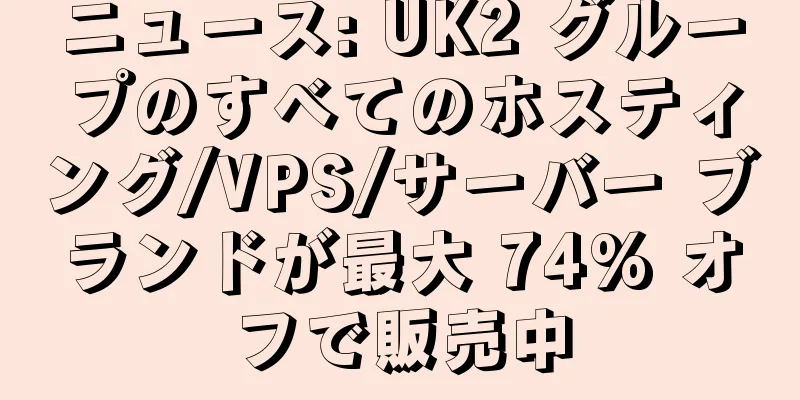 ニュース: UK2 グループのすべてのホスティング/VPS/サーバー ブランドが最大 74% オフで販売中