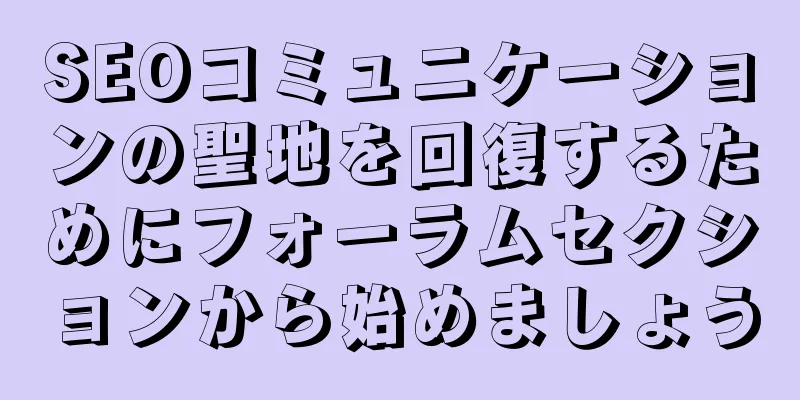 SEOコミュニケーションの聖地を回復するためにフォーラムセクションから始めましょう