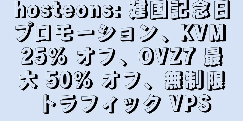 hosteons: 建国記念日プロモーション、KVM 25% オフ、OVZ7 最大 50% オフ、無制限トラフィック VPS