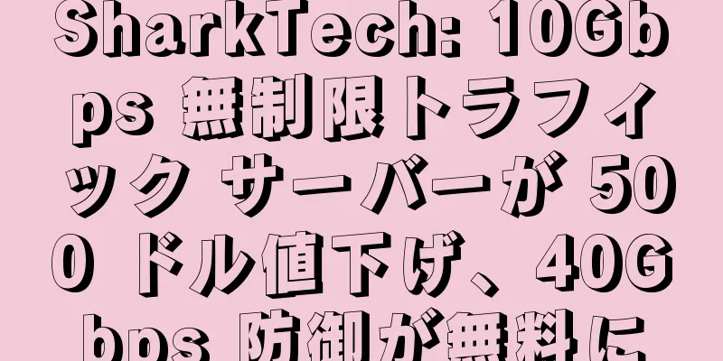 SharkTech: 10Gbps 無制限トラフィック サーバーが 500 ドル値下げ、40Gbps 防御が無料に